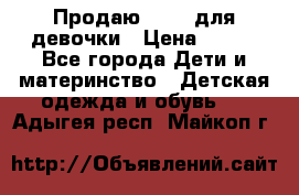 Продаю Crocs для девочки › Цена ­ 600 - Все города Дети и материнство » Детская одежда и обувь   . Адыгея респ.,Майкоп г.